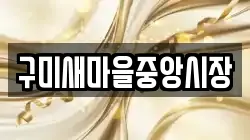 구미새마을중앙시장