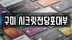 구미 시크릿전당포대부