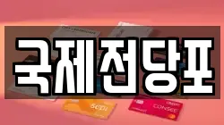 국제전당포