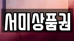 서미상품권