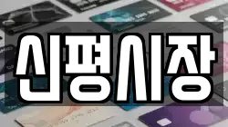 신평시장