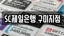 SC제일은행 구미지점