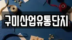 구미산업유통단지