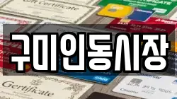 구미인동시장