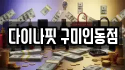 다이나핏 구미인동점