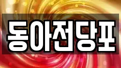 동아전당포