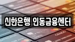 신한은행 인동금융센터