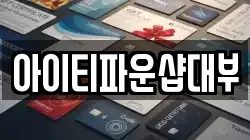 아이티파운샵대부