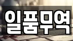 일품무역