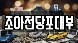 경상북도 구미시 진평동 전당포, 상품권판매, 상품권매매, 환전