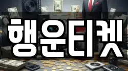 행운티켓