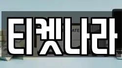 티켓나라