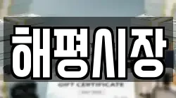 경상북도 구미시 해평면 전당포, 상품권판매, 상품권매매, 환전