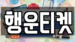 행운티켓