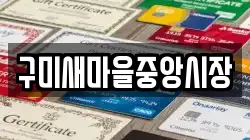 구미새마을중앙시장