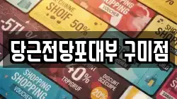 당근전당포대부 구미점