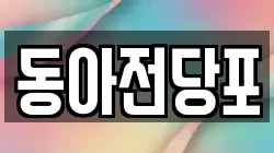 경상북도 구미시 형곡동 전당포, 상품권판매, 상품권매매, 환전