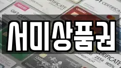 서미상품권