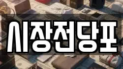 시장전당포