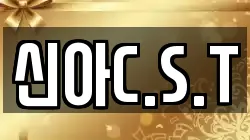 신아C.S.T