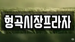 형곡시장프라자