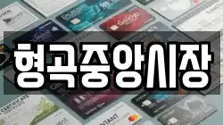 형곡중앙시장