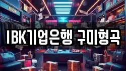 IBK기업은행 구미형곡