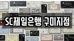 SC제일은행 구미지점