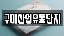 구미산업유통단지