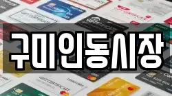 구미인동시장