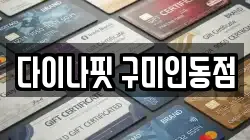 다이나핏 구미인동점