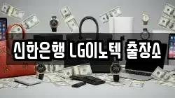 신한은행 LG이노텍 출장소