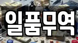 일품무역