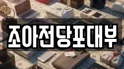 조아전당포대부