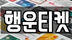 행운티켓