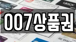 007상품권