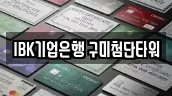 IBK기업은행 구미첨단타워
