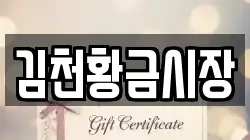 김천황금시장