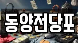 동양전당포