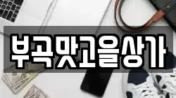 부곡맛고을상가