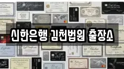 신한은행 김천법원 출장소