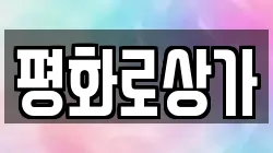 평화로상가