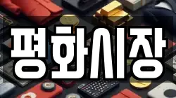 평화시장