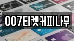 007티켓커피나무