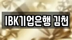IBK기업은행 김천