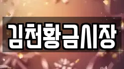 김천황금시장