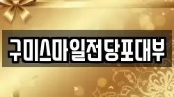 구미스마일전당포대부