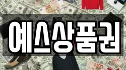 예스상품권