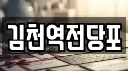 경상북도 김천시 남산동 전당포, 상품권판매, 상품권매매, 환전
