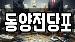 동양전당포